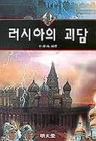 러시아의 괴담