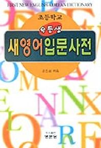 우등생 새 영어입문사전(초등학교)