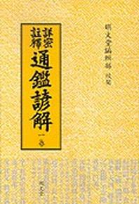통감언해 1(상밀주석)