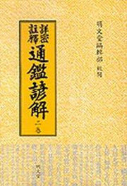 통감언해 2(상밀주석)