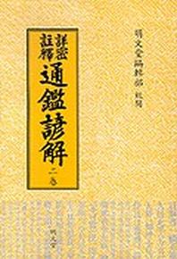 통감언해 2(상밀주석)