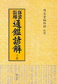 통감언해 3(상밀주석)