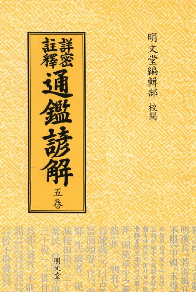 통감언해 5(상밀주석)