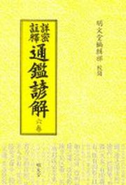 통감언해 6(상밀주석)