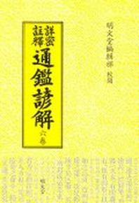 통감언해 6(상밀주석)