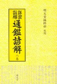 통감언해 8(상밀주석)
