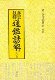 통감언해 9(상밀주석)