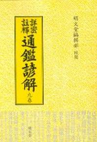 통감언해 9(상밀주석)
