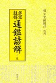 통감언해 10(상밀주석)
