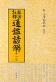 통감언해 11(상밀주석)