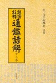 통감언해 12(상밀주석)
