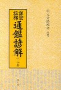 통감언해 12(상밀주석)