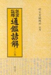 통감언해 13(상밀주석)