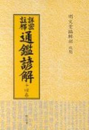 통감언해 14(상밀주석)