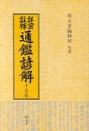 통감언해 15(상밀주석)