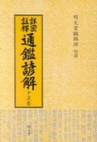 통감언해 15(상밀주석)