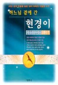 하느님 곁에 간 현경이
