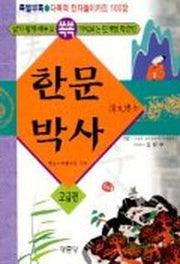 한문박사(고급편)