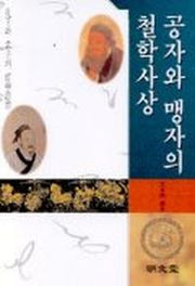 공자와 맹자의 철학사상