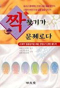 짝 찾기가 문제로다