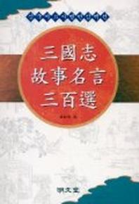 삼국지 고사명언 삼백선