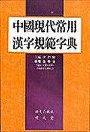 중국현대상용 한자규범자전