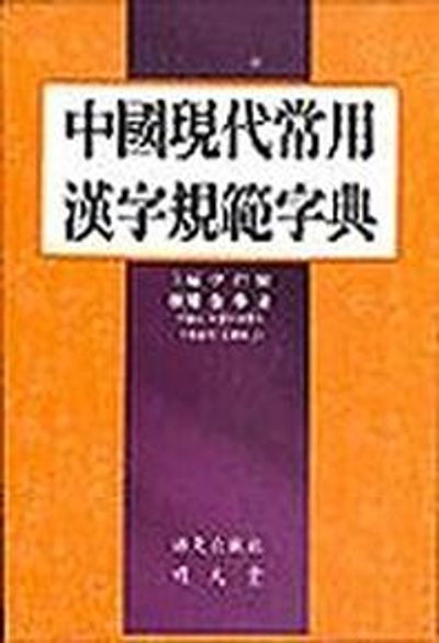 중국현대상용 한자규범자전