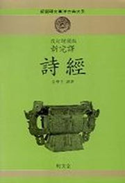 시경(신완역)(개정증보판)(신선명문동양고전대계 6)