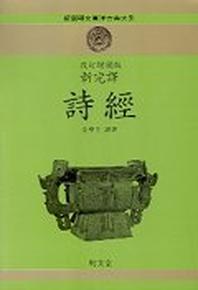 시경(신완역)(개정증보판)(신선명문동양고전대계 6)
