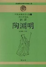 도연명(신역)(중국고전한시인선 2)(개정증보판)