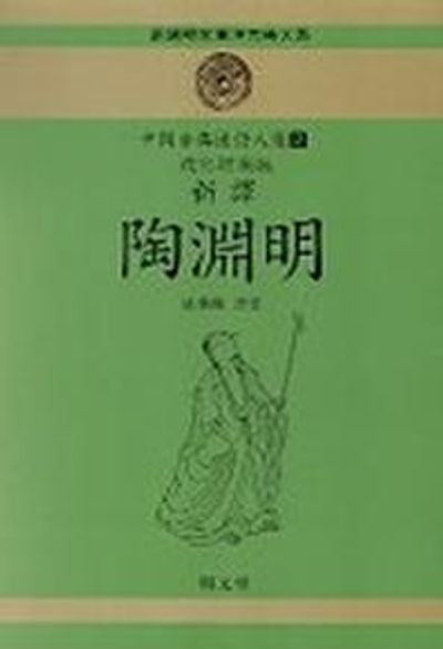 도연명(신역)(중국고전한시인선 2)(개정증보판)