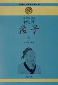 맹자(상)(신완역.개정증보판)