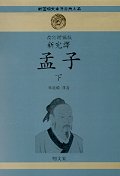 맹자(하)(신완역.개정증보판)