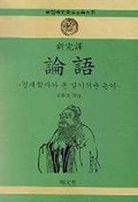 논어(경제학자가본알기쉬운)