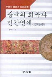 중국의 희곡과 민간연예