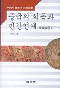 중국의 희곡과 민간연예