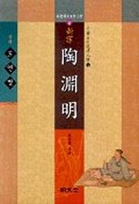 도연명(신역)(대)