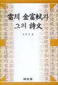 뇌천 김부식과 그의 시문
