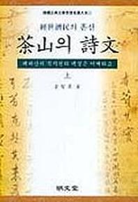 다산의 시문(상)