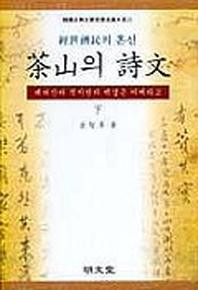 다산의 시문(하)