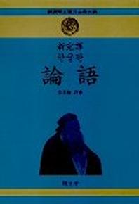 논어(신완역 한글판)