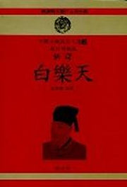 백낙천:신역 (중국고전한시인선 3)