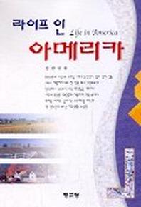 라이프 인 아메리카