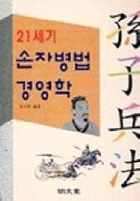 21세기 손자병법 경영학