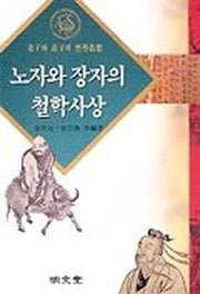 노자와 장자의 철학사상