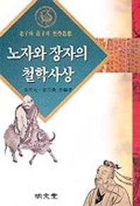 노자와 장자의 철학사상