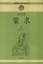 몽구(상)(신완역)