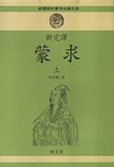 몽구(상)(신완역)