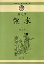 몽구(하)(신완역)