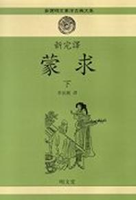 몽구(하)(신완역)